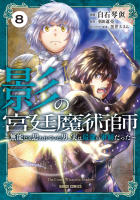影の宮廷魔術師8巻書影