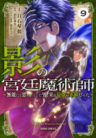 影の宮廷魔術師９巻