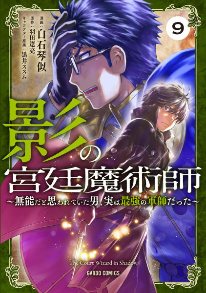 影の宮廷魔術師９巻書影