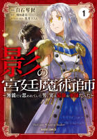 影の宮廷魔術師1巻書影
