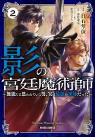 影の宮廷魔術師2巻書影