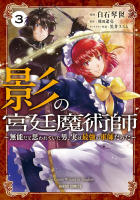 影の宮廷魔術師3巻書影