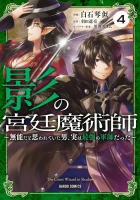 影の宮廷魔術師4巻書影