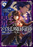 影の宮廷魔術師5巻書影