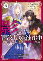 影の宮廷魔術師6巻書影