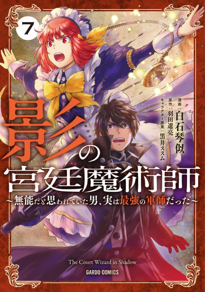 影の宮廷魔術師7巻書影